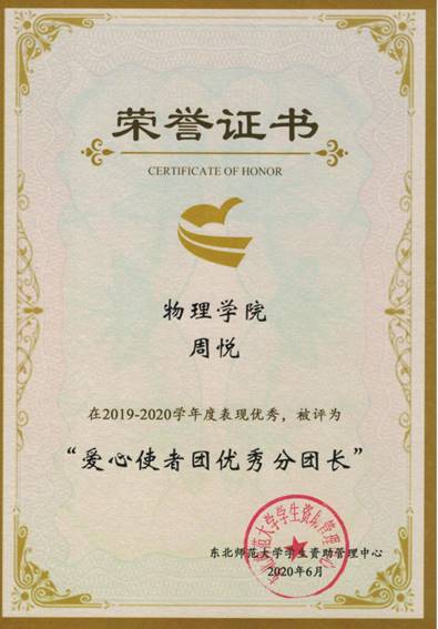 周悦-爱心使者团优秀分团长